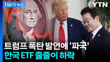 투자자 줄줄이 빠져나갔다...한미회담 이후 한국 ETF 상황 [굿모닝경제] / YTN