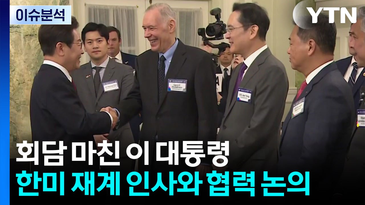 [뉴스타트] 회담 마친 이 대통령, 한미 재계 인사와 협력 논의 / YTN