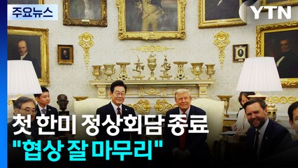 대통령실 "성공적인 정상회담...협상 전반적으로 잘 마무리" / YTN
