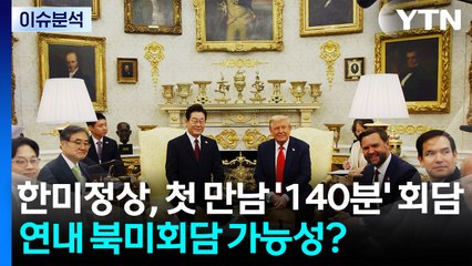[뉴스UP] 한미정상, 첫 만남서 '140분' 회담...연내 북미회담 가능성? / YTN