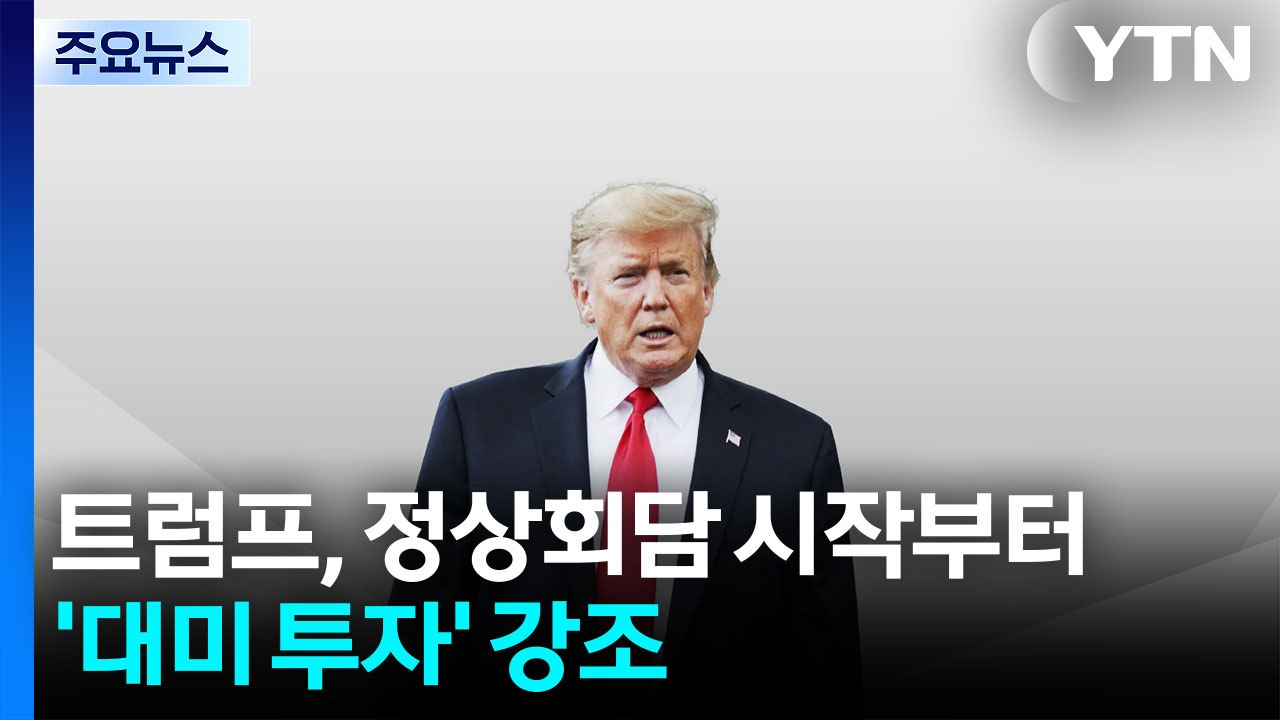 외신 "한미 정상회담, 우려했던 긴장 피해...이 대통령 노력 성과" / YTN