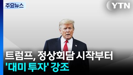 외신 "한미 정상회담, 우려했던 긴장 피해...이 대통령 노력 성과" / YTN