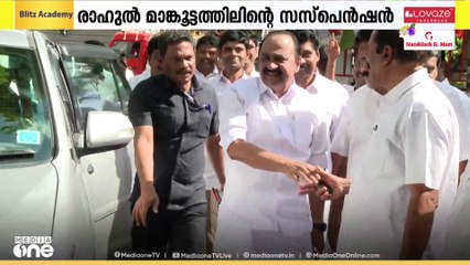 ഇനി കൂടുതൽ ചർച്ചയില്ല; രാഹുലിനെ സസ്പെൻഡ് ചെയ്തോടെ വിവാദം തീരുമെന്ന കണക്കുകൂട്ടലിൽ കോൺ​ഗ്രസ്