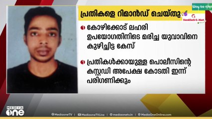 കോഴിക്കോട് ലഹരി ഉപയോഗത്തിനിടെ മരിച്ച യുവാവിനെ കുഴിച്ചിട്ട കേസിൽ പിടിയിലായ പ്രതികൾ റിമാൻഡിൽ