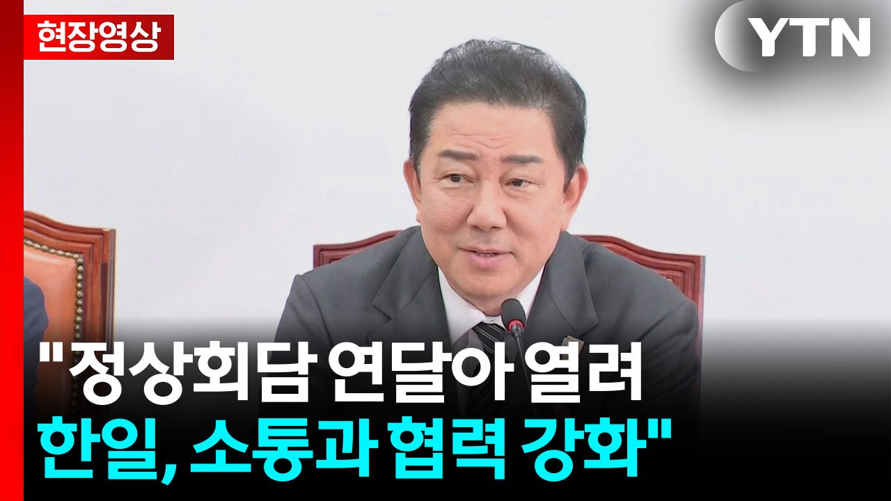 [현장영상+] 김병기 "정상회담 연달아 열려...한일, 소통과 협력 강화" / YTN