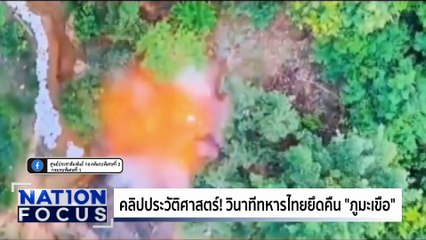 เปิดคลิปวินาทีทหารไทยยึดคืน “ภูมะเขือ”| เนชั่นโฟกัส | 26 ส.ค. 68 | PART 2