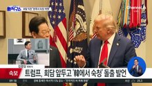 트럼프, 정상회담 3시간 전 ‘폭탄 발언’
