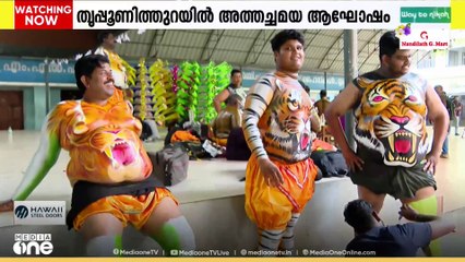 ഇന്ന് അത്തച്ചമയം; തൃപ്പൂണിത്തുറയിൽ ഘോഷയാത്രയ്ക്കായി കലാകാരന്മാർ ഒരുങ്ങുന്നു; പുലികളും ഇറങ്ങും