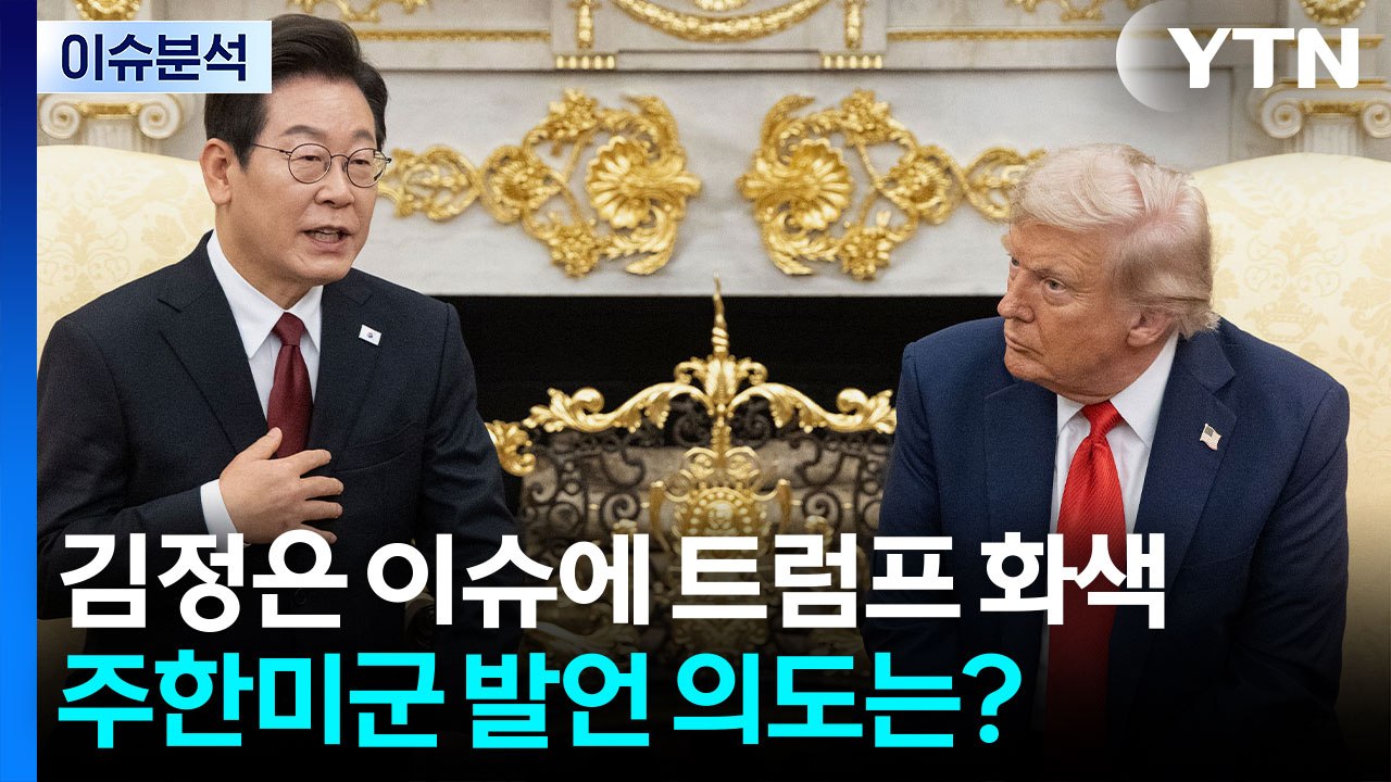 김정은 이슈에 트럼프 화색...주한미군 부지 발언 의도는? / YTN