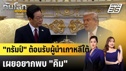 “ทรัมป์” เปิดทำเนียบขาวต้อนรับผู้นำเกาหลีใต้ เผยอยากพบ “คิม จองอึน” |ทันโลก EXPRESS | 26 ส.ค. 68