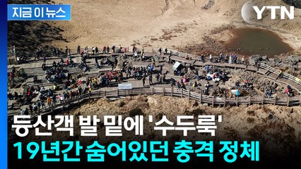 "한라산 정상 발 아래에는"...소름 돋는 무덤 그 자체 [지금이뉴스]  / YTN