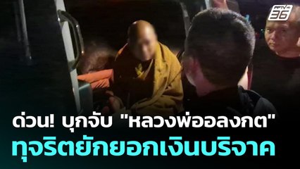 ด่วน! บุกจับ "หลวงพ่ออลงกต" ทุจริตยักยอกเงินบริจาค | โชว์ข่าวเช้านี้ | 26 ส.ค. 68