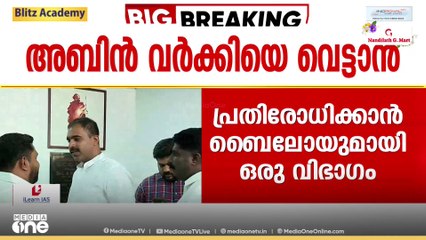 യൂത്ത് കോൺഗ്രസ്  അധ്യക്ഷപദവി; അബിൻ വർക്കിയുടെ അവകാശവാദത്തെ പ്രതിരോധിക്കാൻ ബൈലോയുമായി ഒരു വിഭാഗം
