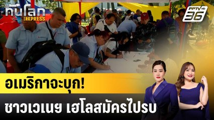 ชาวเวเนซุเอลาต่อแถวไปรบ พร้อมสู้หากอเมริกันบุก |ทันโลก EXPRESS | 26 ส.ค. 68