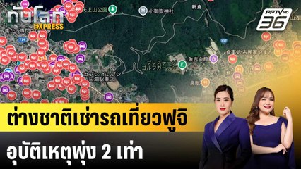 อุบัติเหตุรถยนต์โดยคนขับต่างชาติพุ่ง 2 เท่าใกล้ภูเขาไฟฟูจิ|ทันโลก EXPRESS | 26 ส.ค. 68