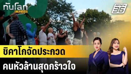 ชิคาโกจัดประกวดคนหัวล้านสุดกร้าวใจ |ทันโลก EXPRESS | 26 ส.ค. 68