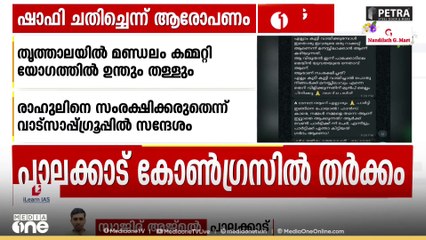 'പാലക്കാടിനെ ഷാഫി ചതിച്ചു'; രാഹുലിനെതിരായ ആരോപണത്തിന് പിന്നാലെ ജില്ലയിൽ ഗ്രൂപ്പ് തിരിഞ്ഞ് തർക്കം