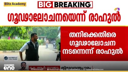തനിക്കെതിരെ ഗൂഢാലോചന നടന്നെന്ന് രാഹുൽ മാങ്കൂട്ടത്തിൽ; ആരോപണവിധേയൻ മറുപടി പറയട്ടെ എന്ന് കോൺ​ഗ്രസ്