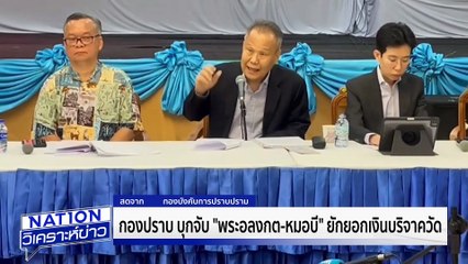 จับ"พระอลงกต-หมอบี" ยักยอกเงินวัด | เนชั่นวิเคราะห์ข่าว | 26 ส.ค. 68 | PART 2