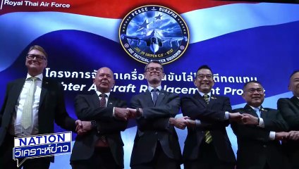 ไทยลงนามซื้อ"กริพเพน" เขี้ยวเล็บทางอากาศ | เนชั่นวิเคราะห์ข่าว | 26 ส.ค. 68 | PART 4