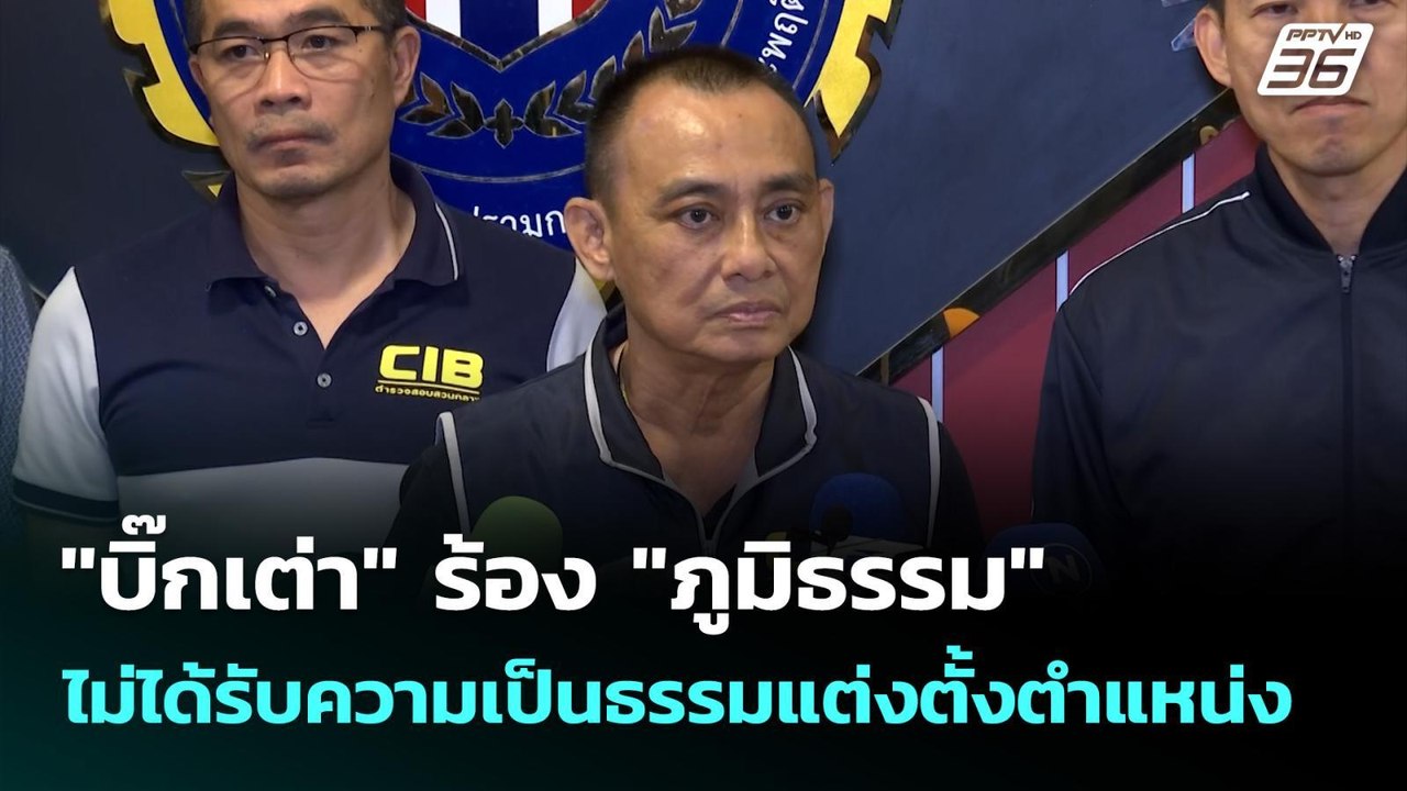 "บิ๊กเต่า" ร้อง "ภูมิธรรม" ไม่ได้รับความเป็นธรร...