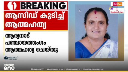 തിരുവനന്തപുരം ആര്യനാട് യുഡിഎഫ് പഞ്ചായത്തംഗം ആസിഡ് കുടിച്ച് ആത്മഹത്യ ചെയ്തു