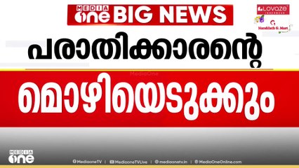 രാഹുൽ മാങ്കൂട്ടത്തിലിനെതിരായ ലൈംഗികാരോപണങ്ങളിൽ പരാതിക്കാരന്റെ മൊഴിയെടുക്കും