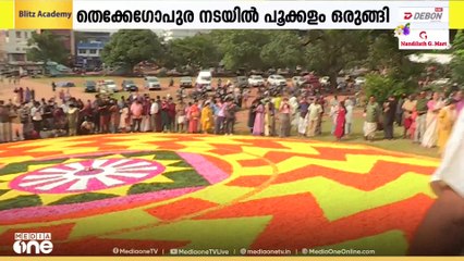 ഏത് മൂഡ്, പൂക്കളം മൂഡ്...; തൃശൂർ വടക്കുനാഥ ക്ഷേത്ര തെക്കേഗോപുരനടയിൽ 61 അടി നീളത്തിൽ ഭീമൻ പൂക്കളം
