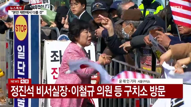 석방 지휘 방침에 분위기 고조...이 시각 서울구치소 / YTN