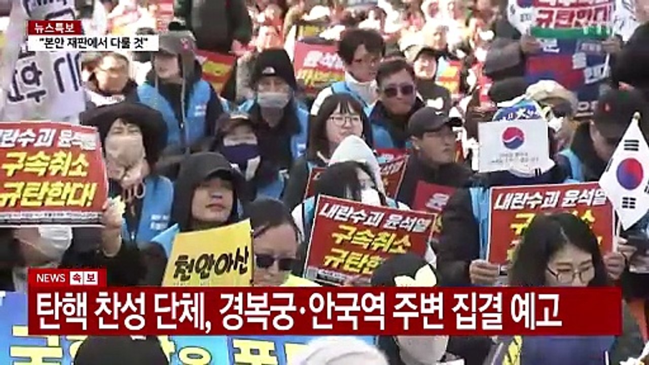 대검 '석방 지휘' 지시...서울 도심 '탄핵 찬반' 집회 / YTN