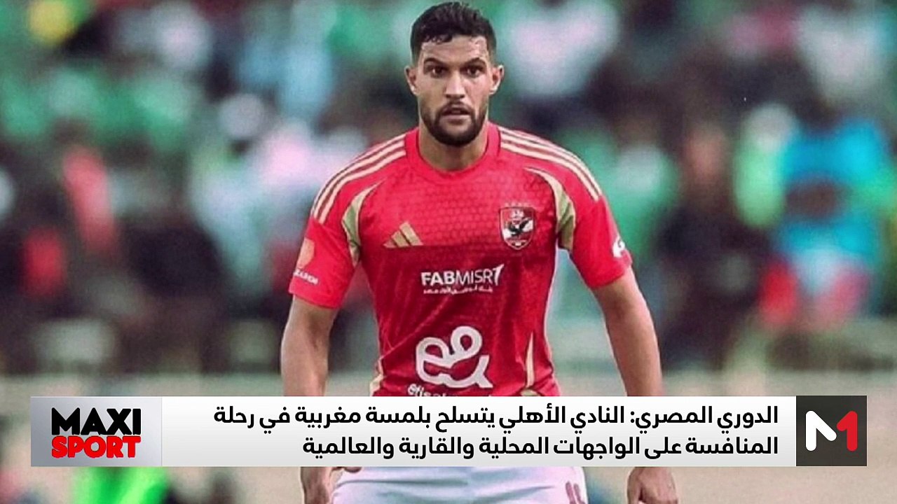 الاهلي المصري يتسلح بلمسة مغربية - 07/03/2025