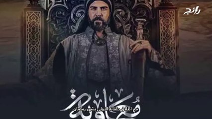 جدل مستمر يحدثه مسلسل معاوية