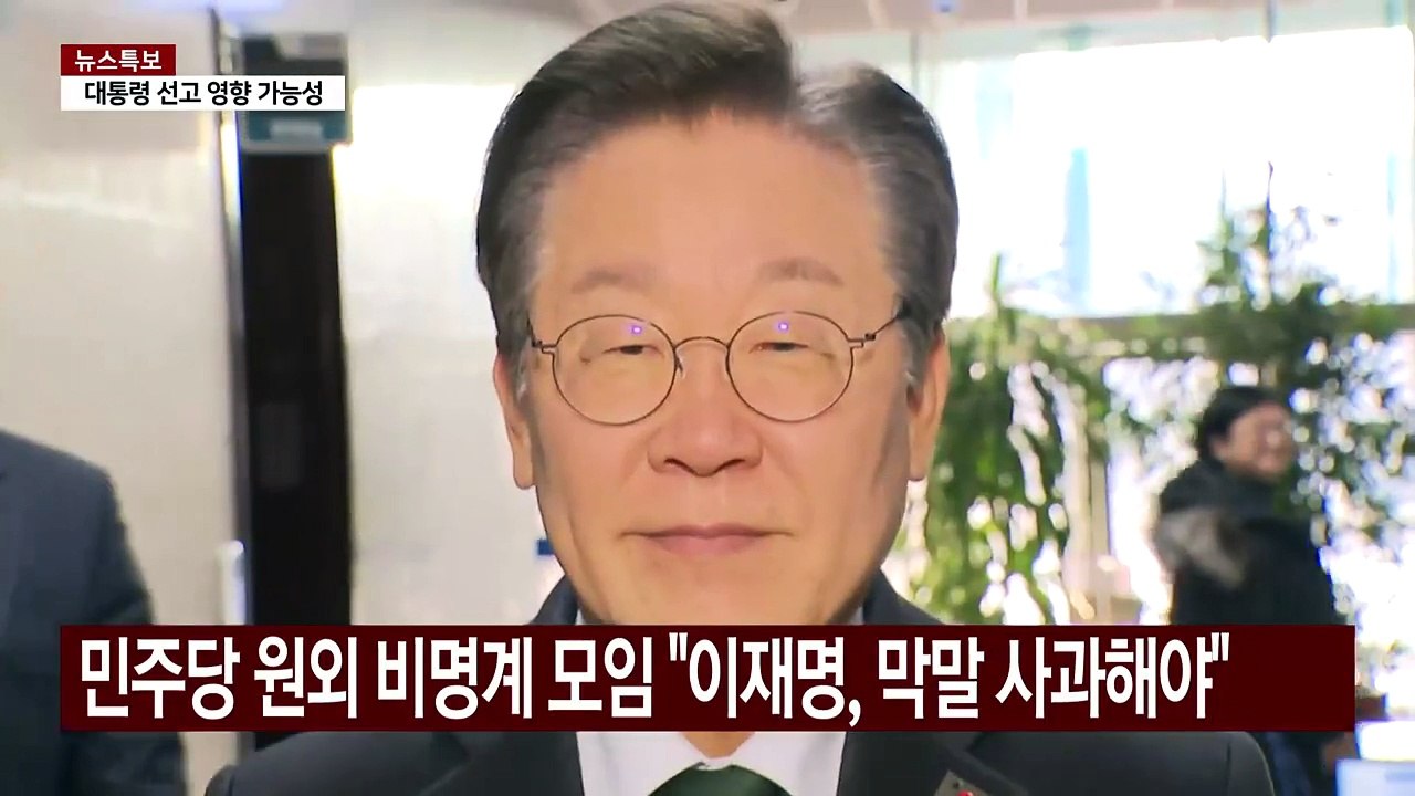 비명계 모임 "이재명 막말 사과해야"...이재명 "다 지난 일" / YTN