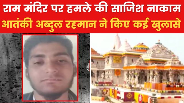 Ram Mandir: राम मंदिर पर हमले की साजिश, आतंकी अब्दुल ने किए बड़े खुलासा