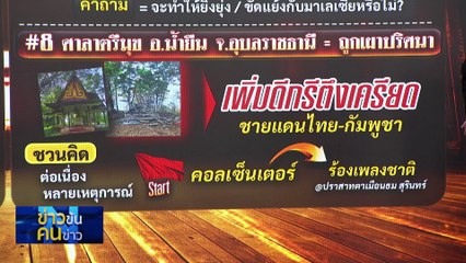 มรสุม “ความมั่นคง” ทัวร์ลงรัฐบาล! | ข่าวข้นคนข่าว | 5 มี.ค. 68 | PART 1
