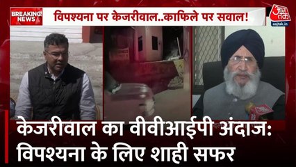 VVIP अंदाज में होशियारपुर पहुंचे केजरीवाल, BJP ने जमकर घेर लिया