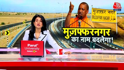 मुजफ्फरनगर का नाम बदलने की फिर उठी मांग, क्या मान लिया जाएगा प्रस्ताव?
