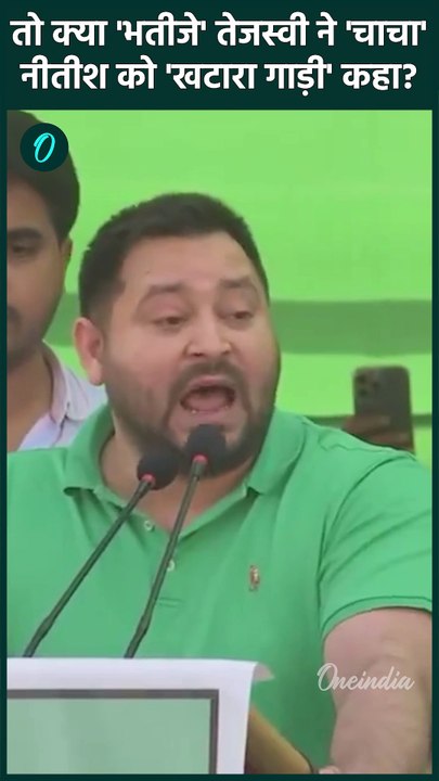 Bihar Politics: नीतीश कुमार पर Tejashwi Yadav का चुटीला वार | Nitish Kumar | वनइंडिया हिंदी #Shorts