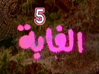 المسلسل النادر الغابة  -   ح 5  -   من مختارات الزمن الجميل