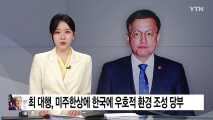 최 대행, 미주한상에 한국에 우호적 환경 조성 당부 / YTN