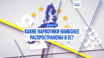 Плохие привычки европейцев: какие наркотики наиболее распространены и где?