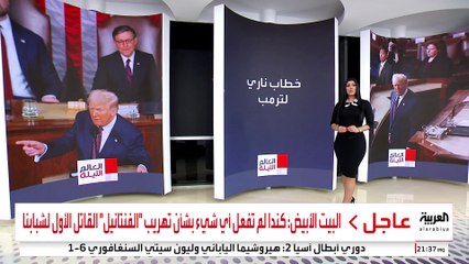 ترمب يلقي أطول خطاب حالة الاتحاد لرئيس أميركي.. حافل بالمفاجآت