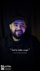 دوبت بنظرة واحده والنظرة دي عندي كفاية  وحياه اللي بنا خليك على طول جوايا ❤