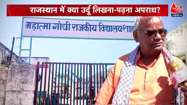 राजस्थान: स्कूल में वार्षिक उत्सव का नाम 'जश्न-ए-अलविदा' रखने पर विवाद क्यों?