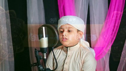 ছোট্ট শিশুর কন্ঠে , সূরা আন নাযি'আত এর তিলাওয়াত , MD.MIRAJ UDDIN ALI , HEAVEN RECORDS , quran,