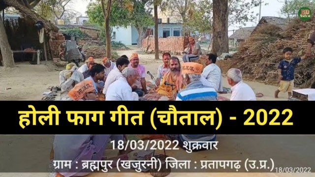 होली फाग गीत (चौताल) - 2022 | Holi Faag Geet | 18/03/2022 ब्रह्मपुर (खजुरनी) जिला : प्रतापगढ़ (उ.प्र.) भारत
