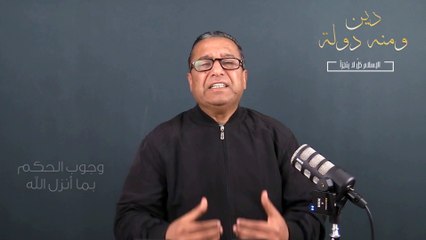 "وجوب الحكم بما انزل الله || السلسلة الرمضانية  " دين ومنه دولة"