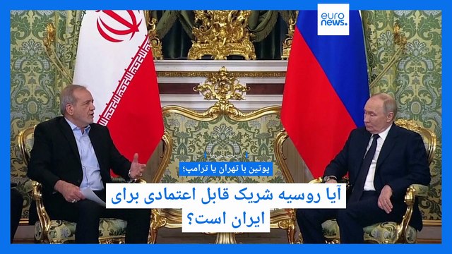 سرخط خبرها؛ پوتین با تهران یا ترامپ؛ و ابراز نگرانی شدید اروپا از «پیشرفت» برنامه اتمی ایران