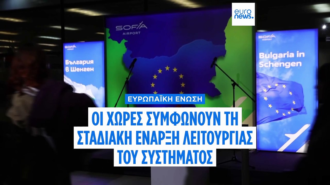 Σένγκεν: Συμφωνία στην ΕΕ για την σταδιακή έναρ...