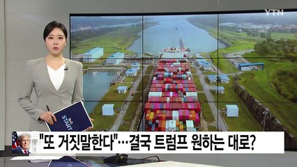 "또 거짓말한다"...결국 트럼프 원하는 대로? / YTN